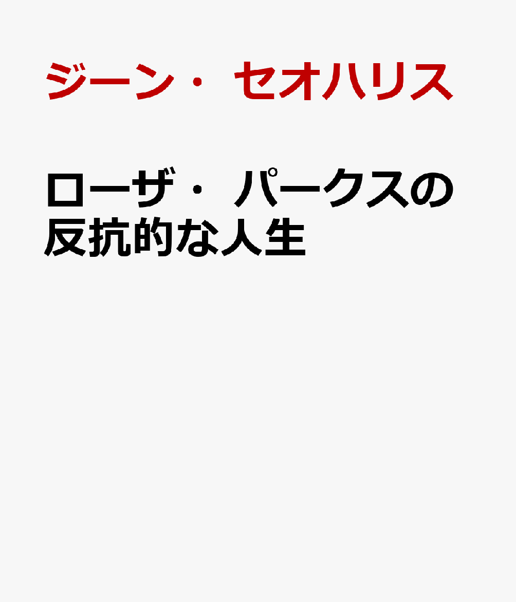 ローザ・パークスの反抗的な人生