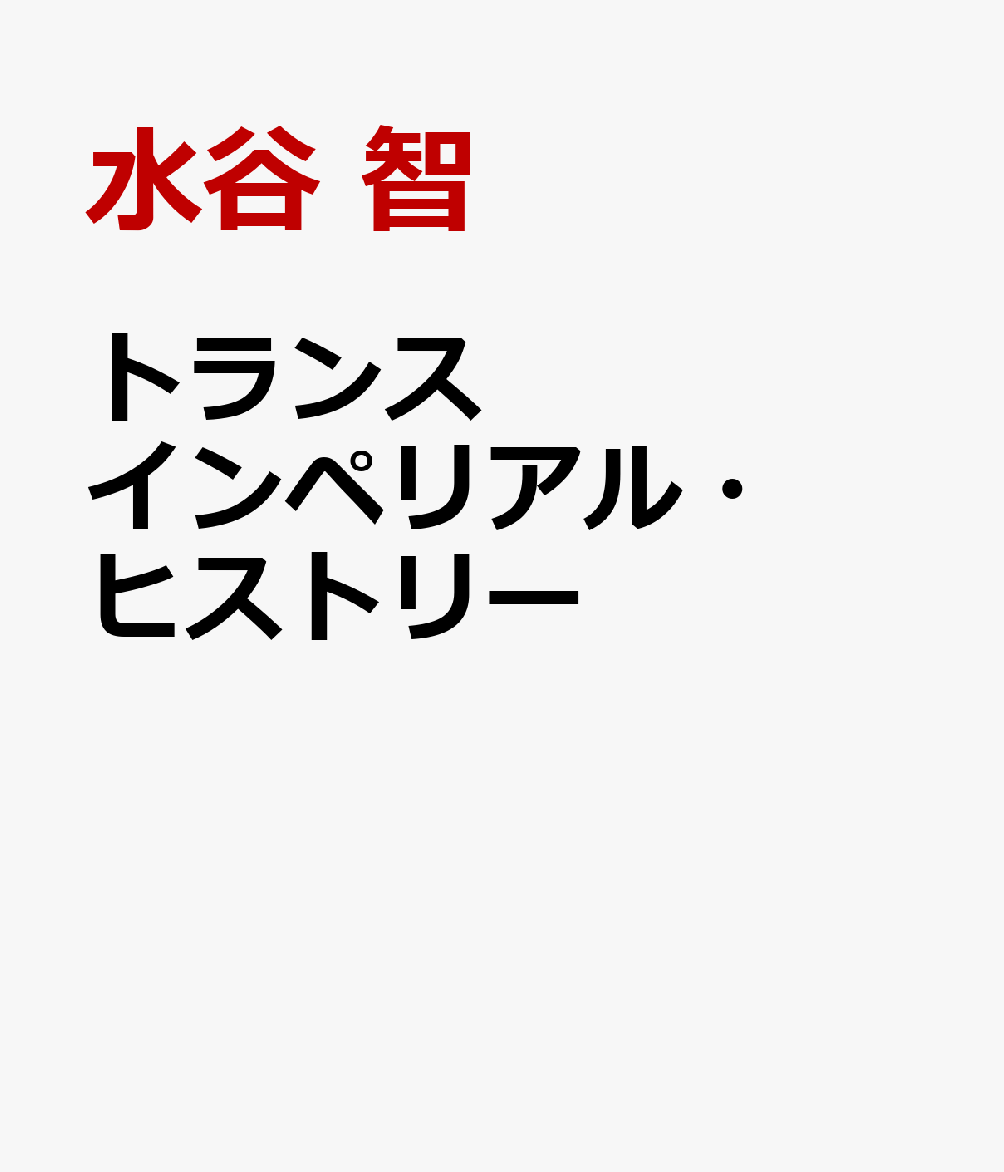 トランスインペリアル・ヒストリー