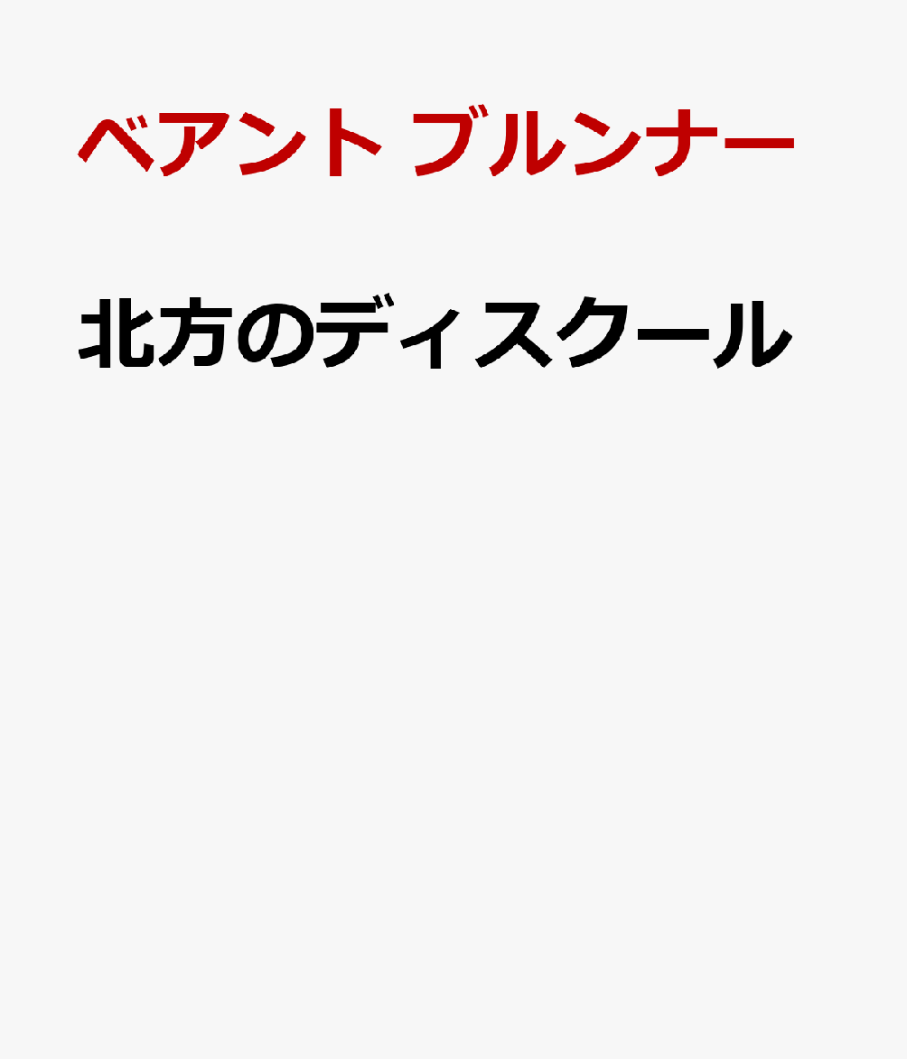 北方のディスクール