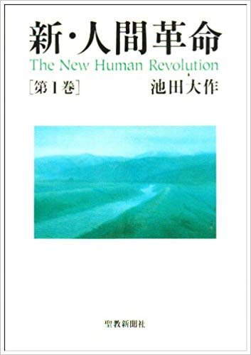 新・人間革命（第1巻）