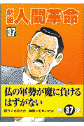 劇画人間革命（37）