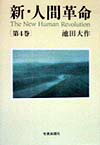 新・人間革命（第4巻）