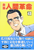 劇画人間革命（43）