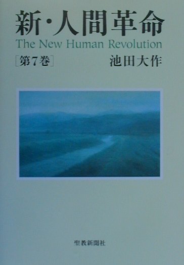 新・人間革命（第7巻）