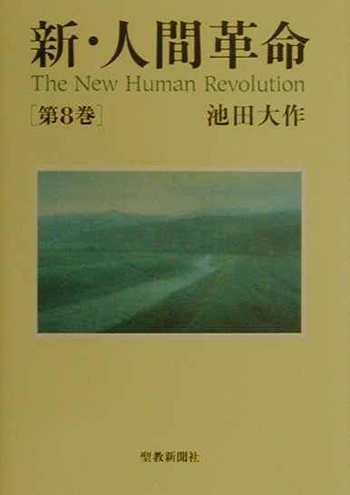新・人間革命（第8巻）