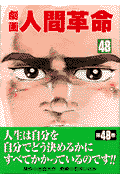 劇画人間革命（48）
