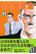 劇画人間革命（51）