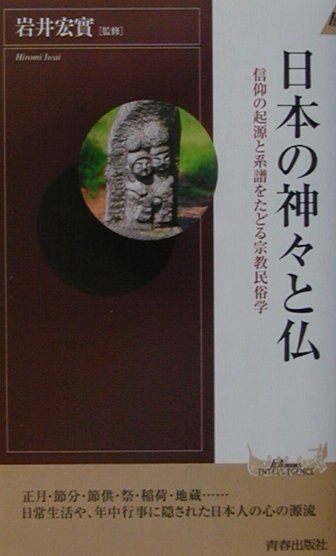 日本の神々と仏