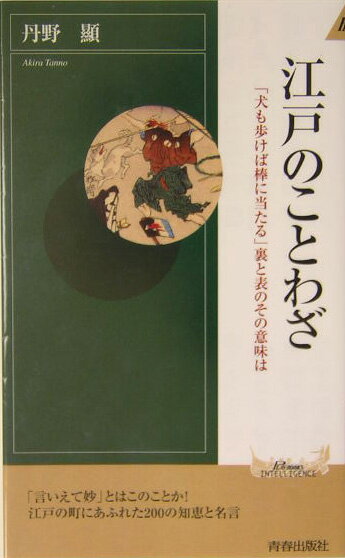 江戸のことわざ