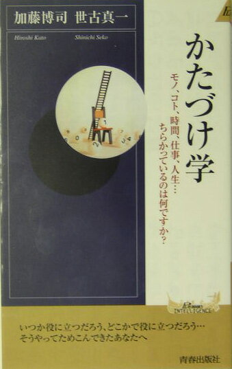 かたづけ学