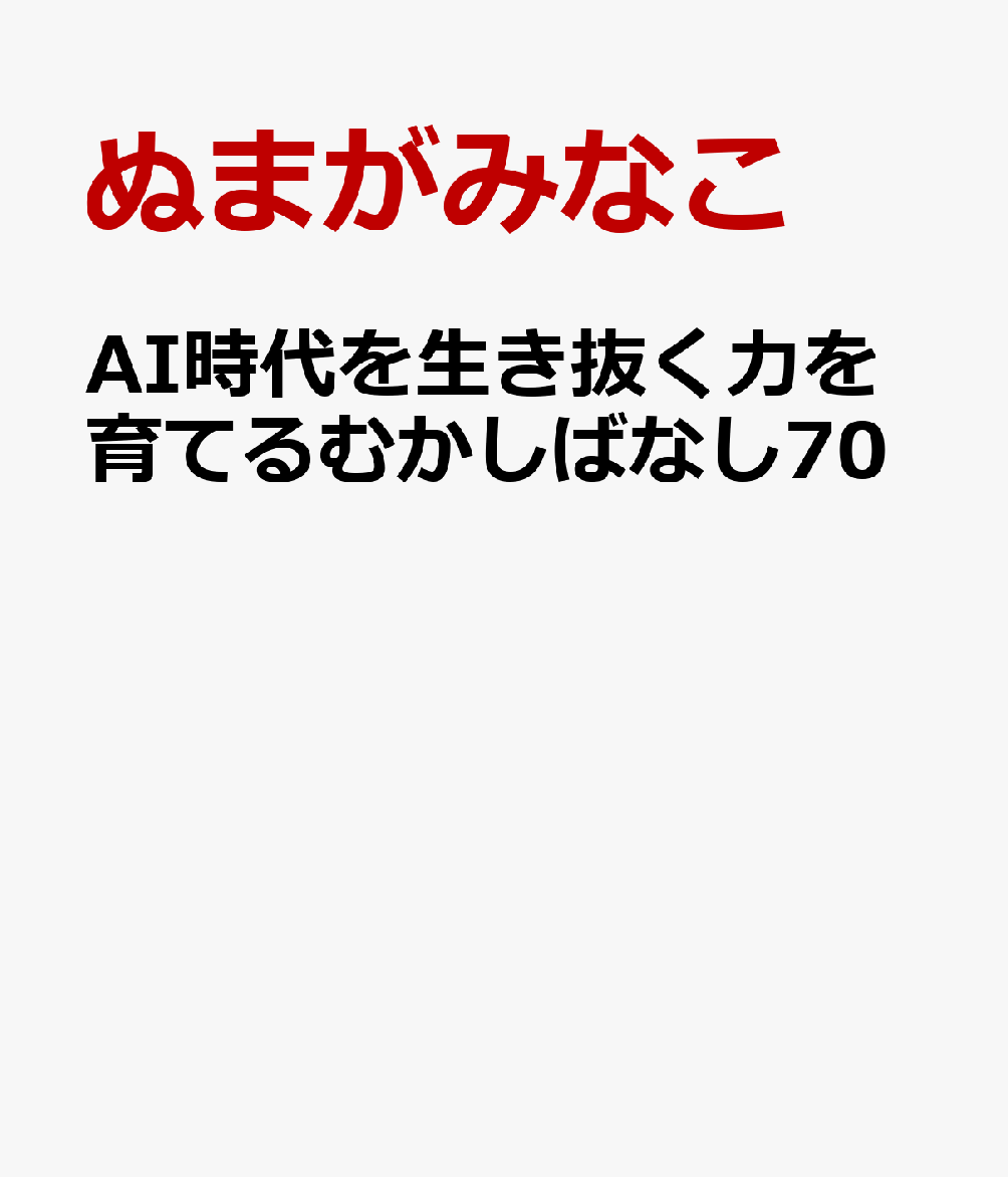 AI時代を生き抜く力を育てるむかしばなし70