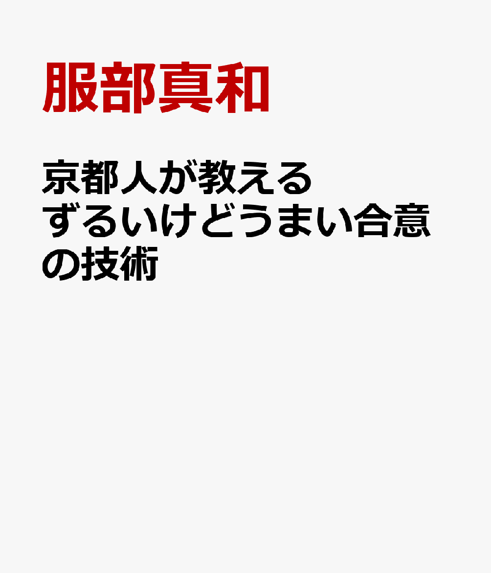 京都人が教える ずるいけどうまい合意の技術