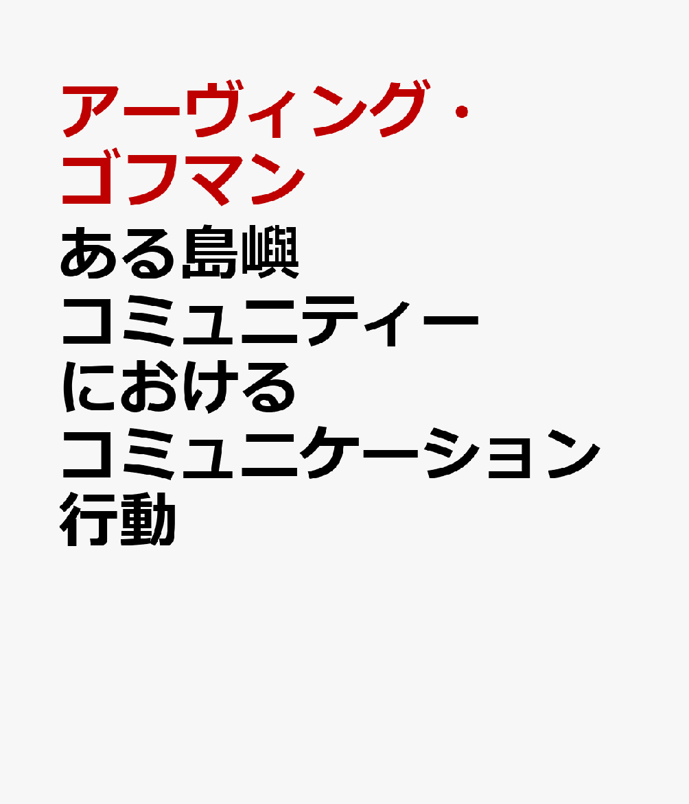 ある島嶼コミュニティーにおけるコミュニケーション行動