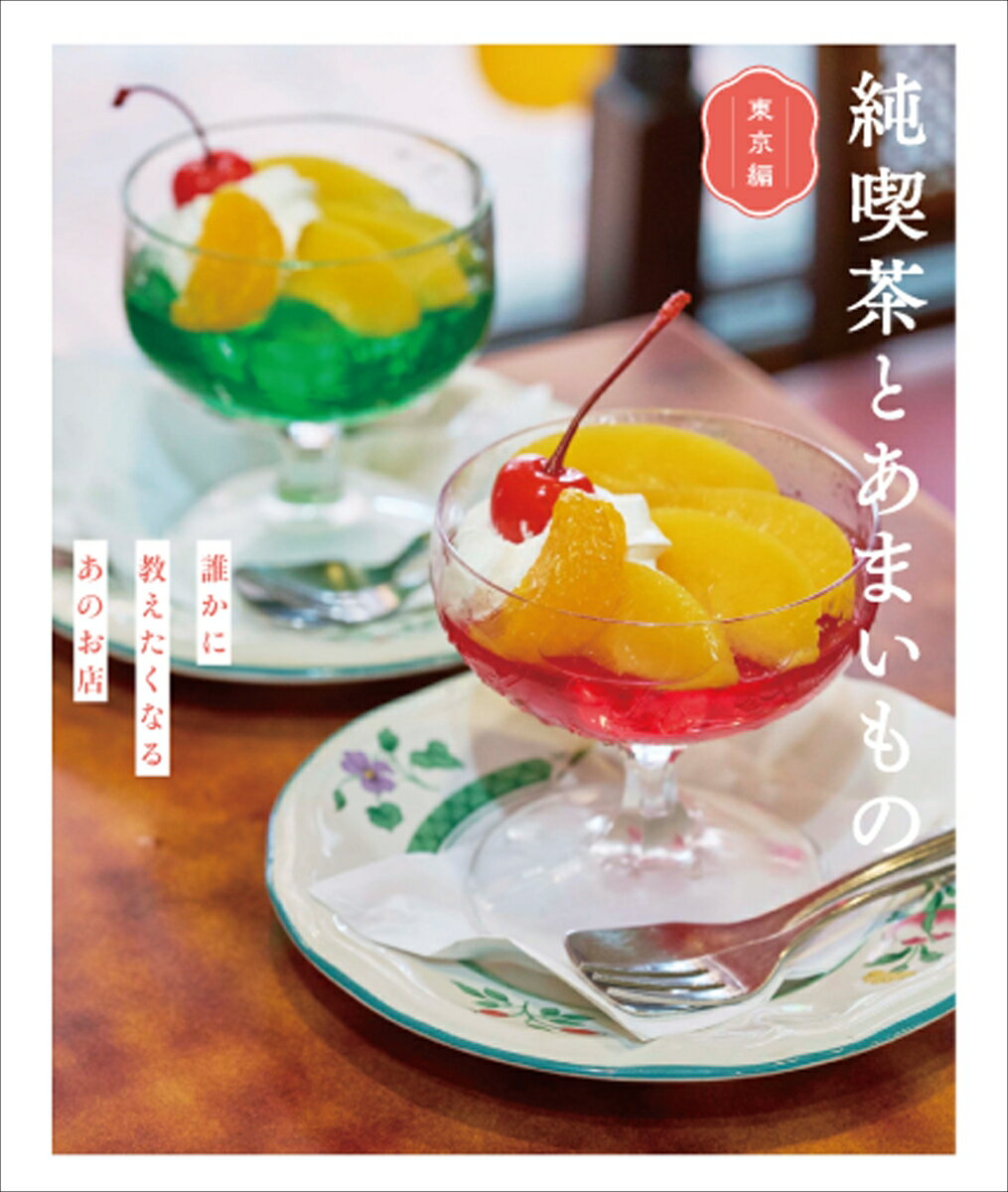 純喫茶とあまいもの 東京編