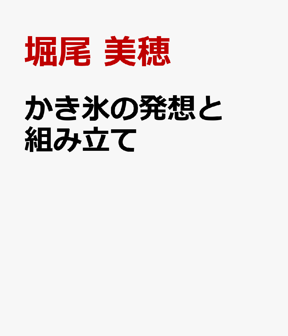 かき氷の発想と組み立て
