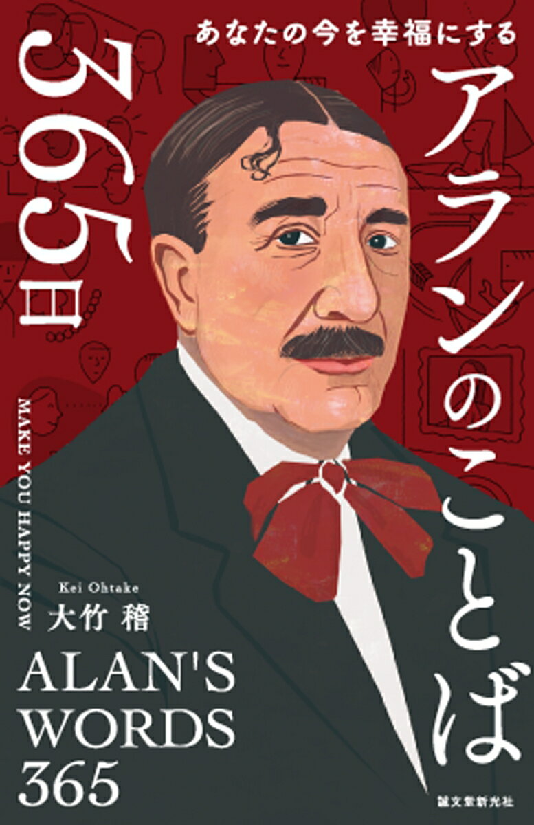 アランのことば365日