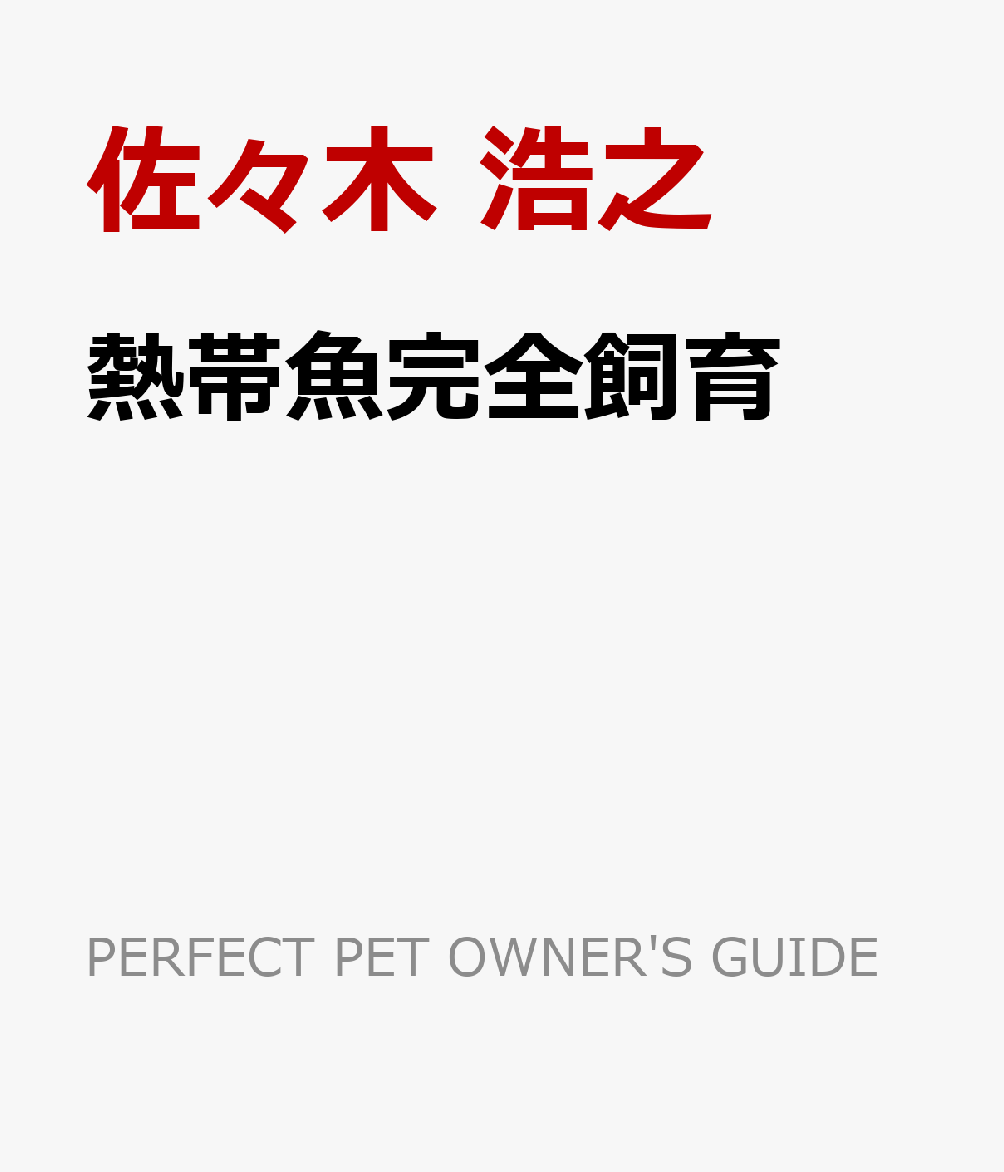 熱帯魚完全飼育