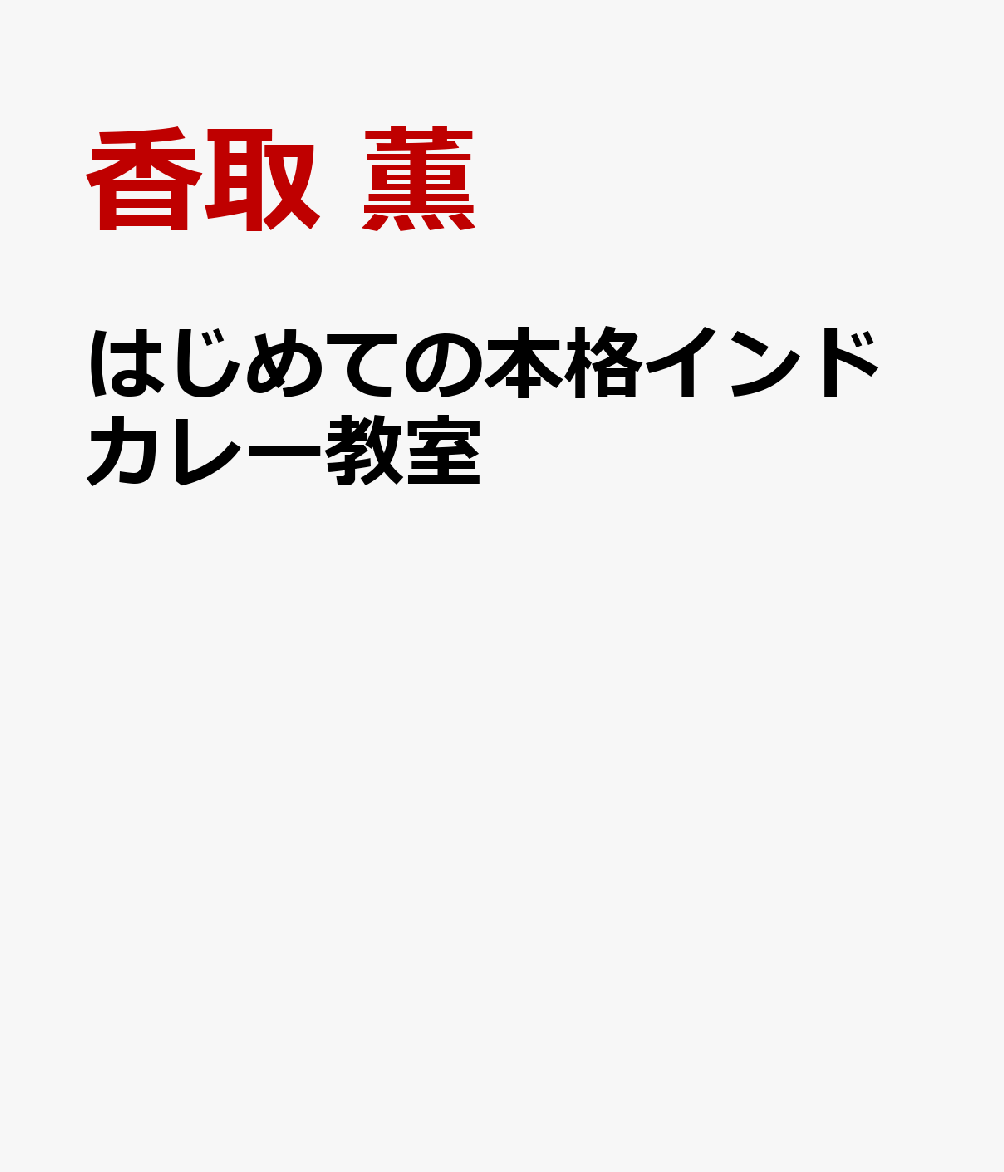 はじめての本格インドカレー教室