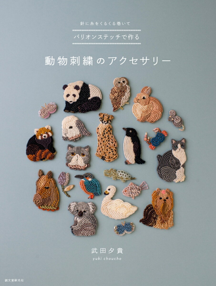 バリオンステッチで作る動物刺繍のアクセサリー
