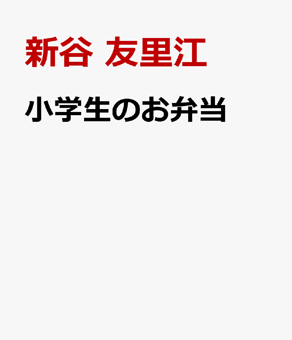 小学生のお弁当