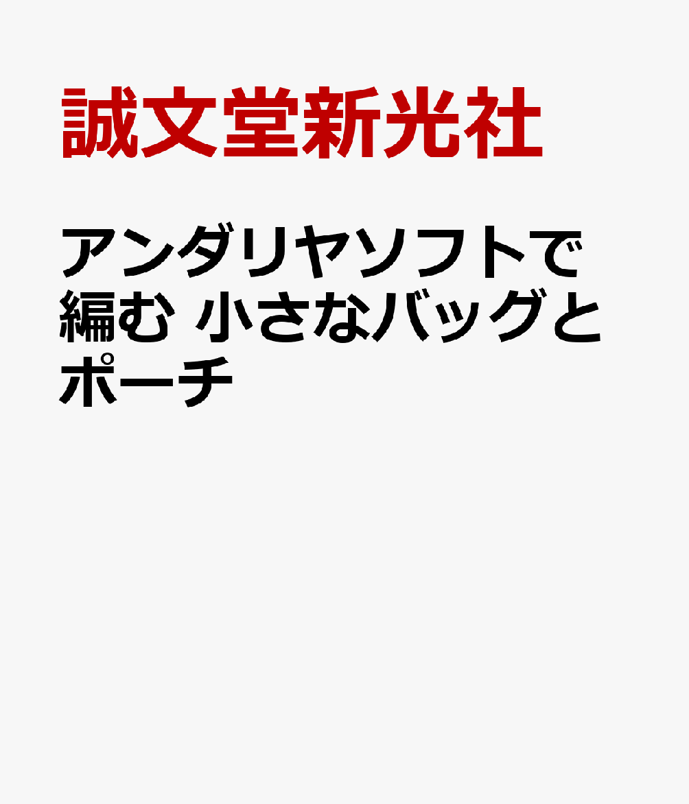 アンダリヤソフトで編む 小さなバッグとポーチ