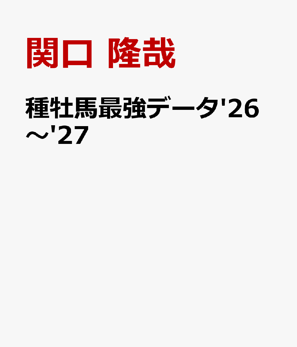 種牡馬最強データ'26〜'27