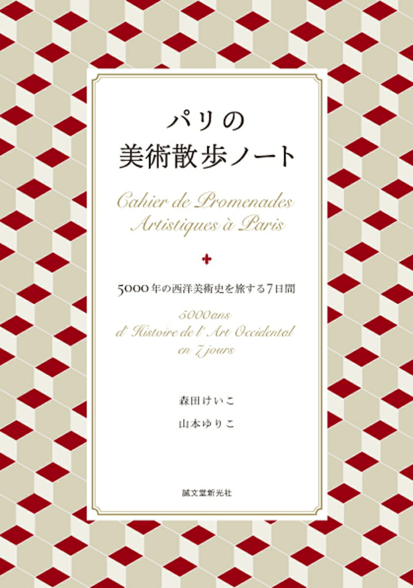 パリの美術散歩ノート