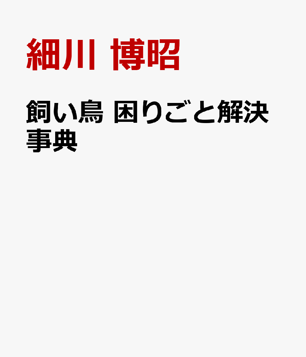 飼い鳥 困りごと解決事典