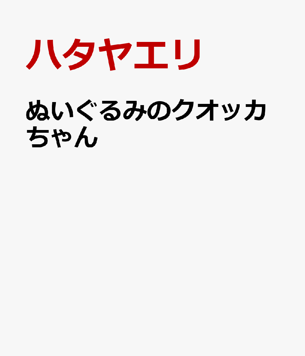 ぬいぐるみのクオッカちゃん