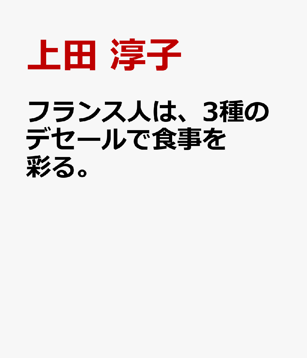 フランス人は、3種のデセールで食事を彩る。