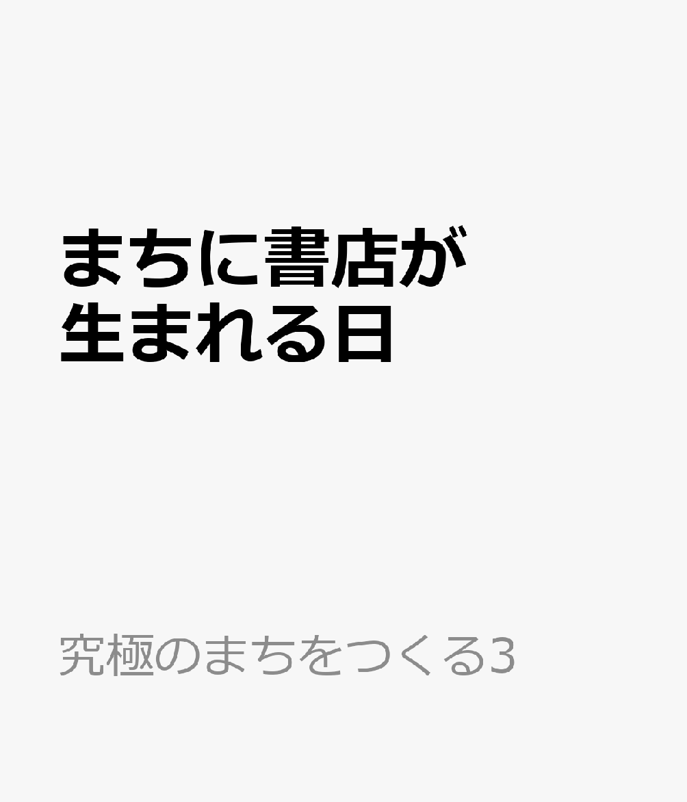 まちに書店が生まれる日