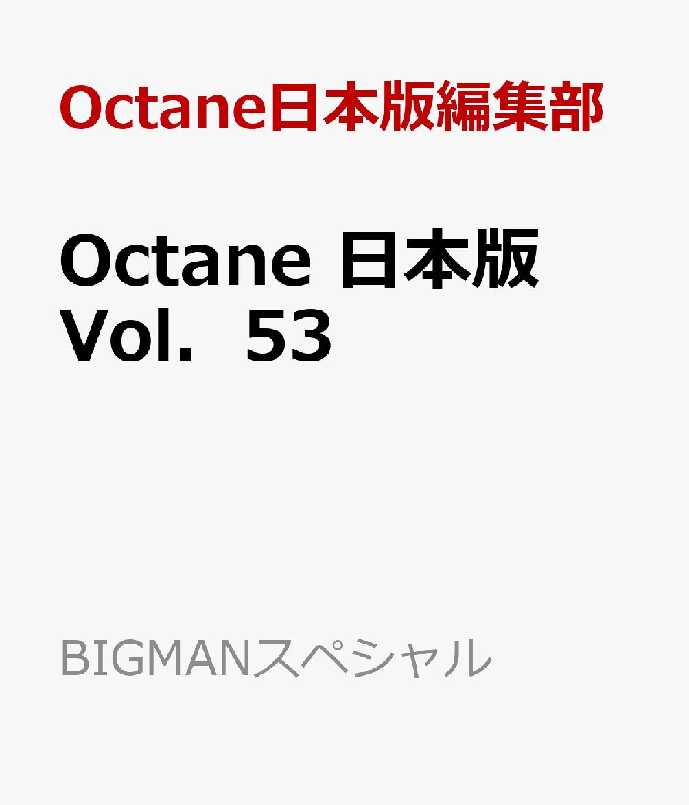 Octane　日本版　Vol．53