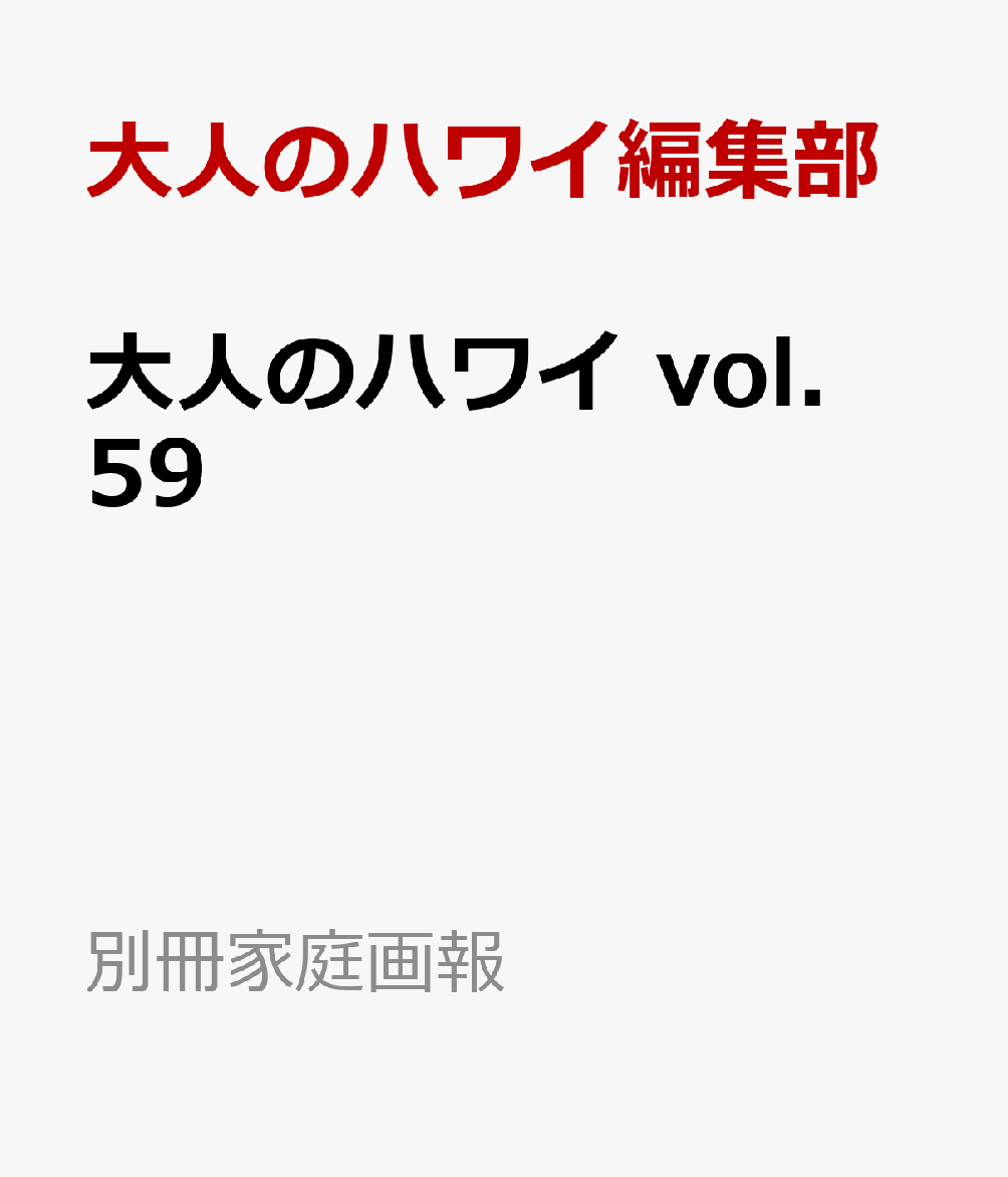 大人のハワイ　vol．59