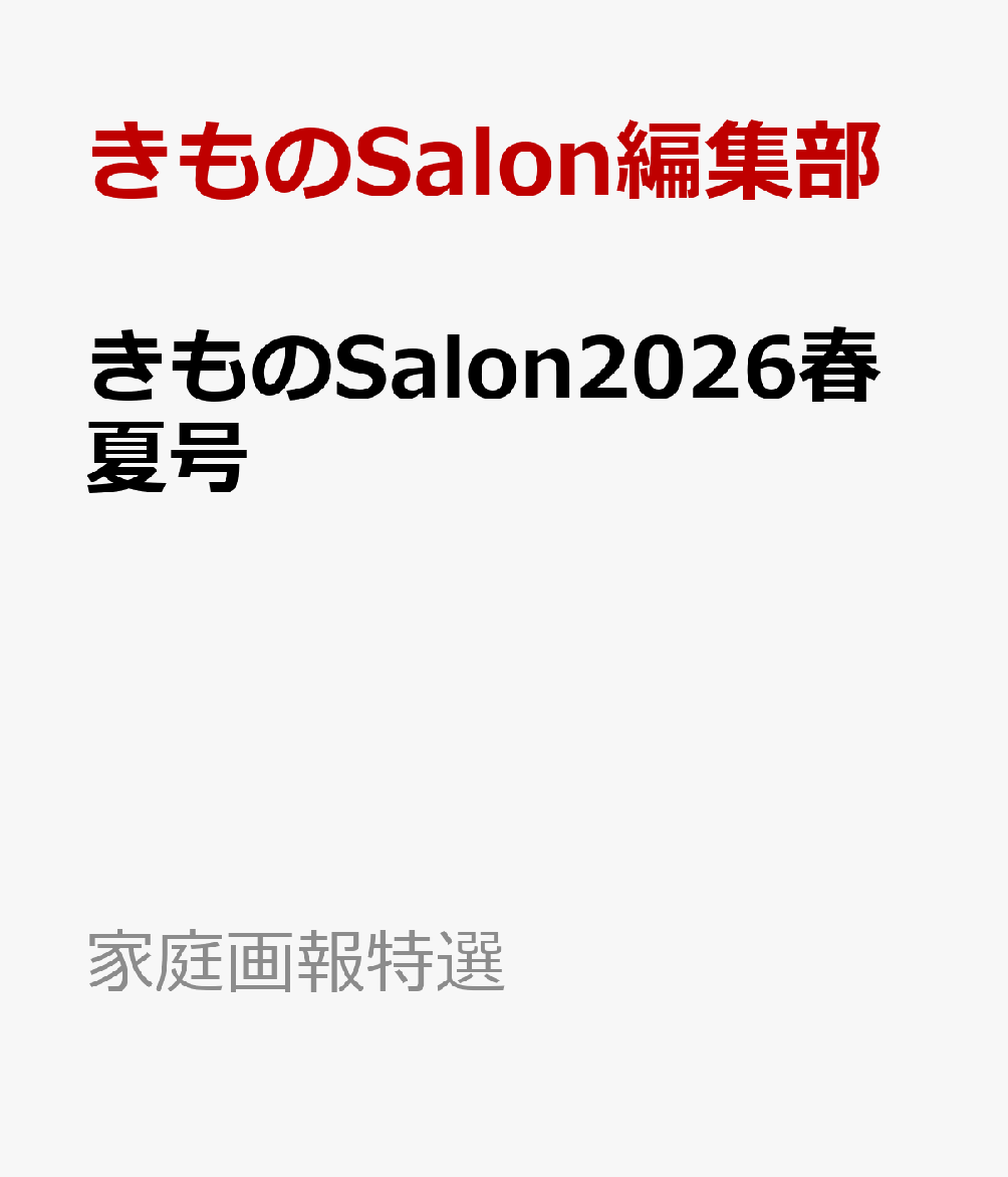 きものSalon2026春夏号