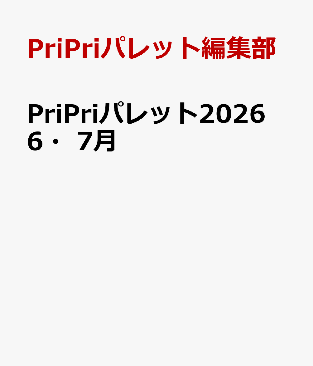 PriPriパレット2026　6・7月