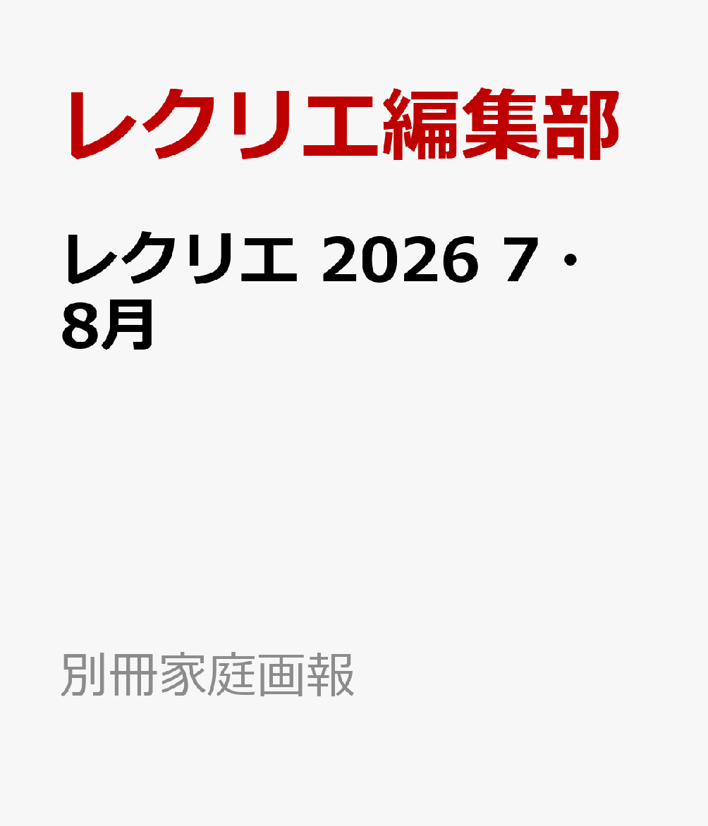 レクリエ　2026　7・8月