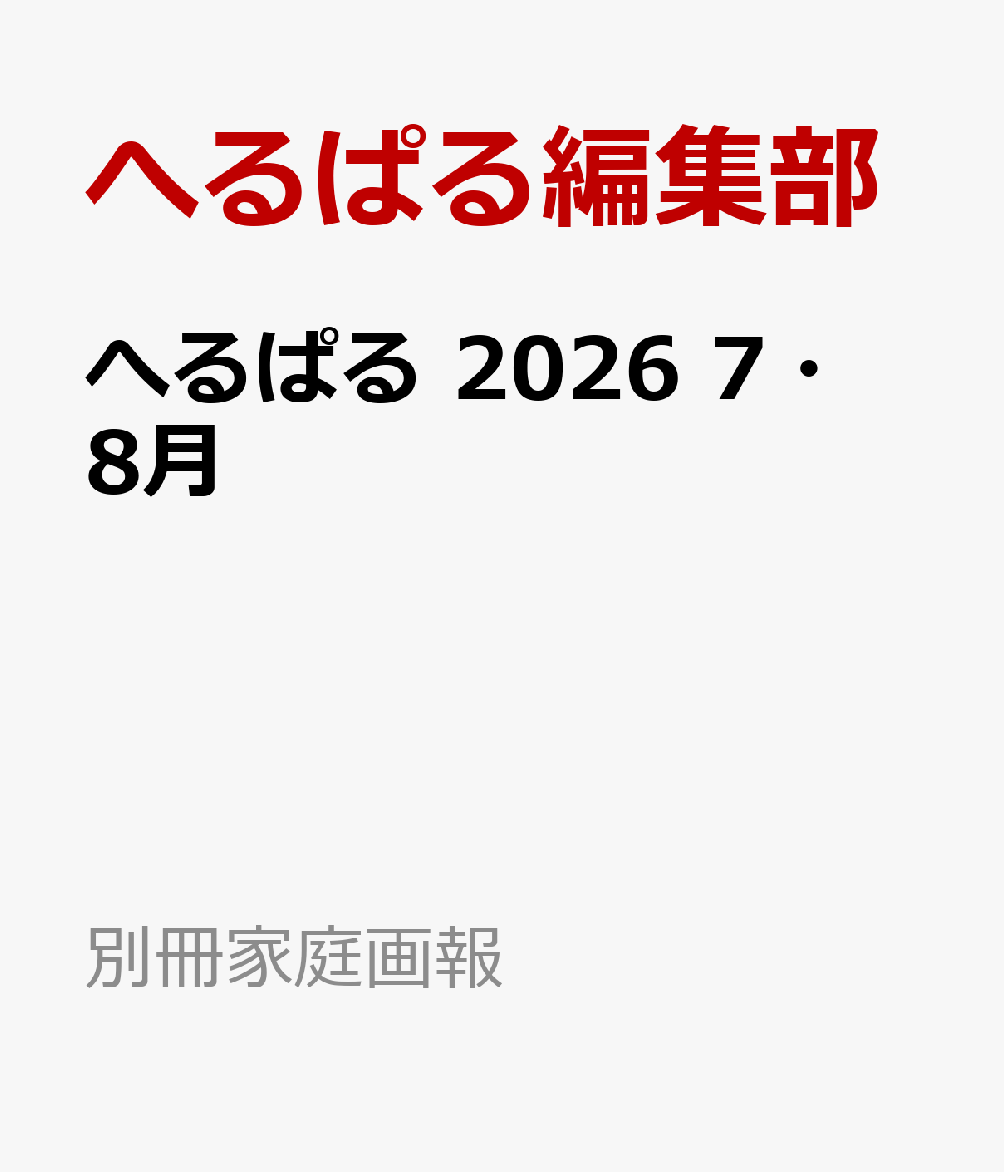 へるぱる　2026　7・8月
