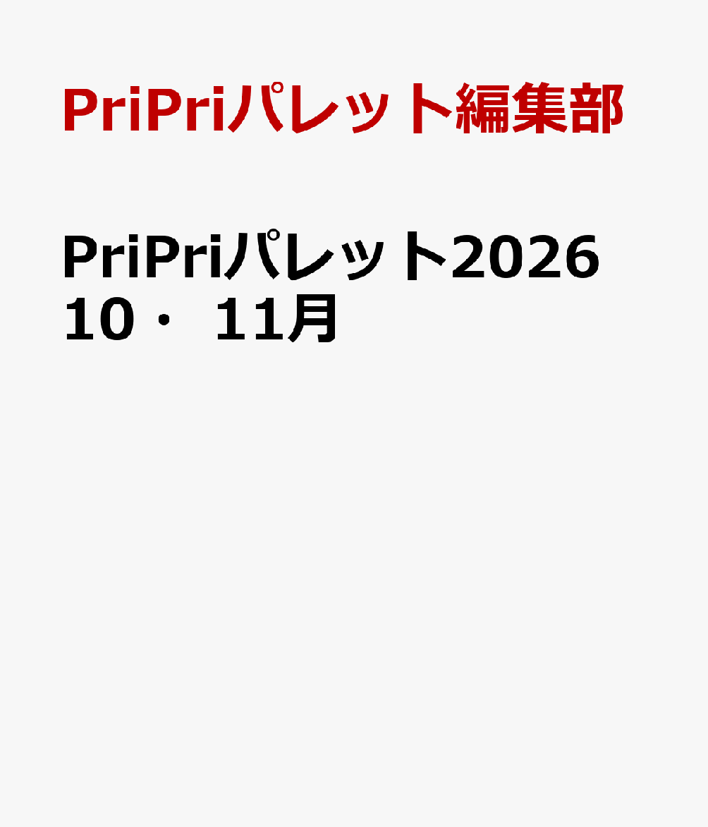 PriPriパレット2026　10・11月