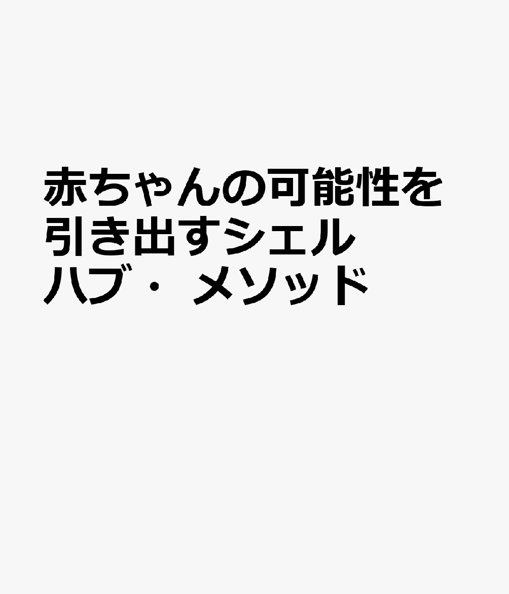 赤ちゃんの可能性を引き出すシェルハブ・メソッド