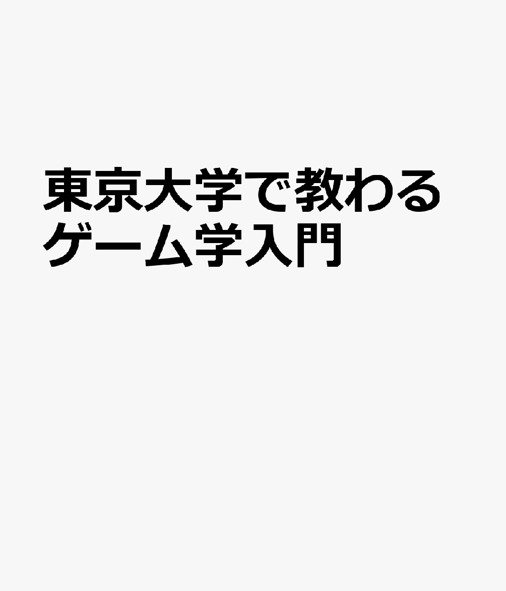 東京大学で教わるゲーム学入門