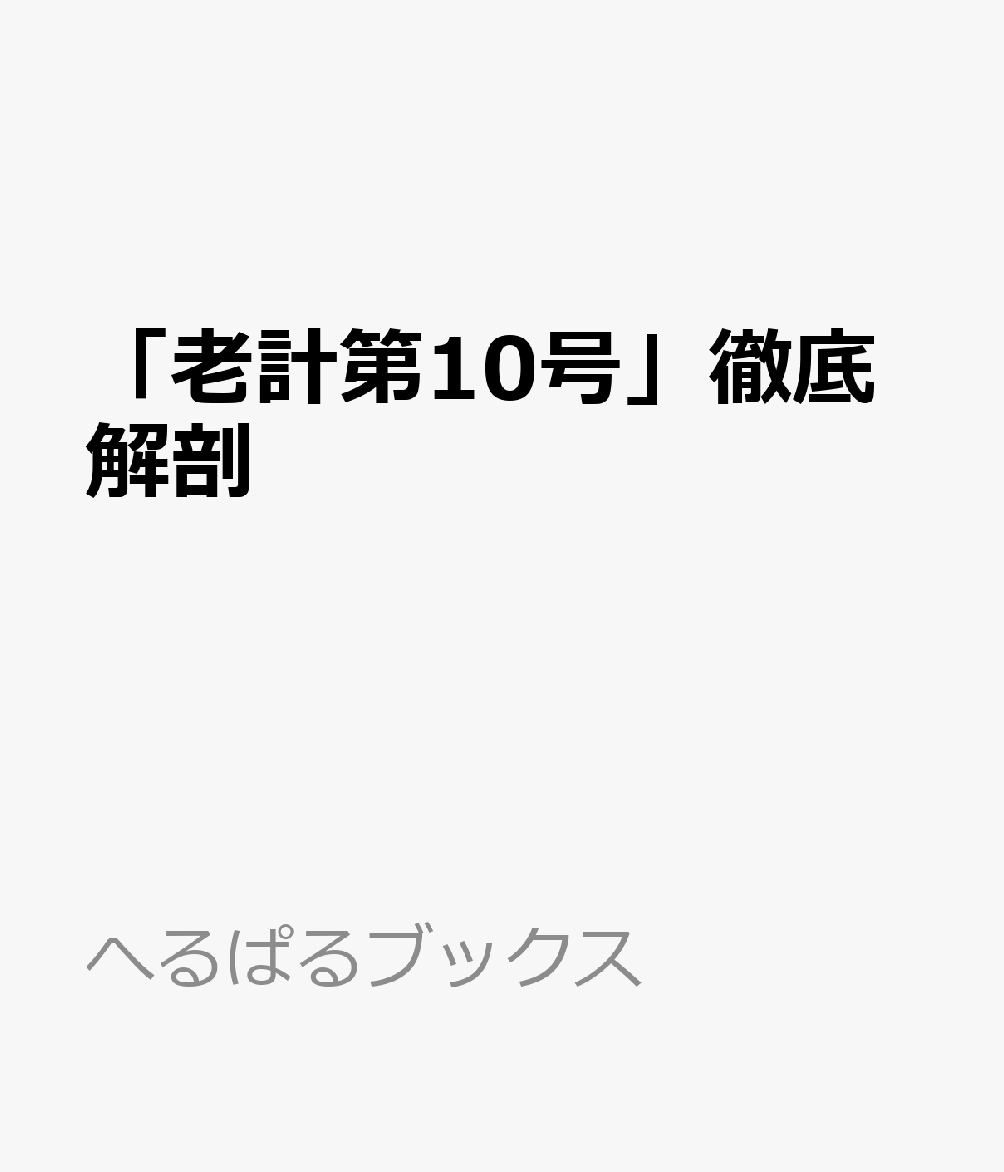 「老計第10号」徹底解剖
