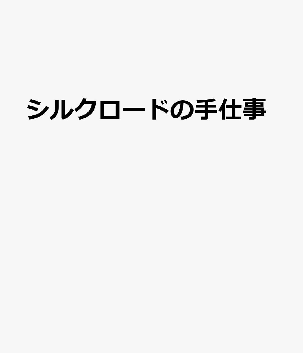 シルクロードの手仕事