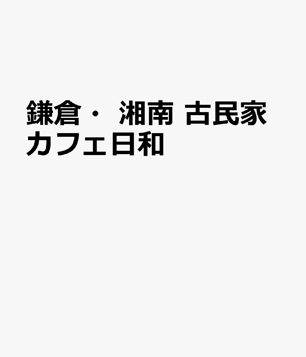 鎌倉・湘南　古民家カフェ日和