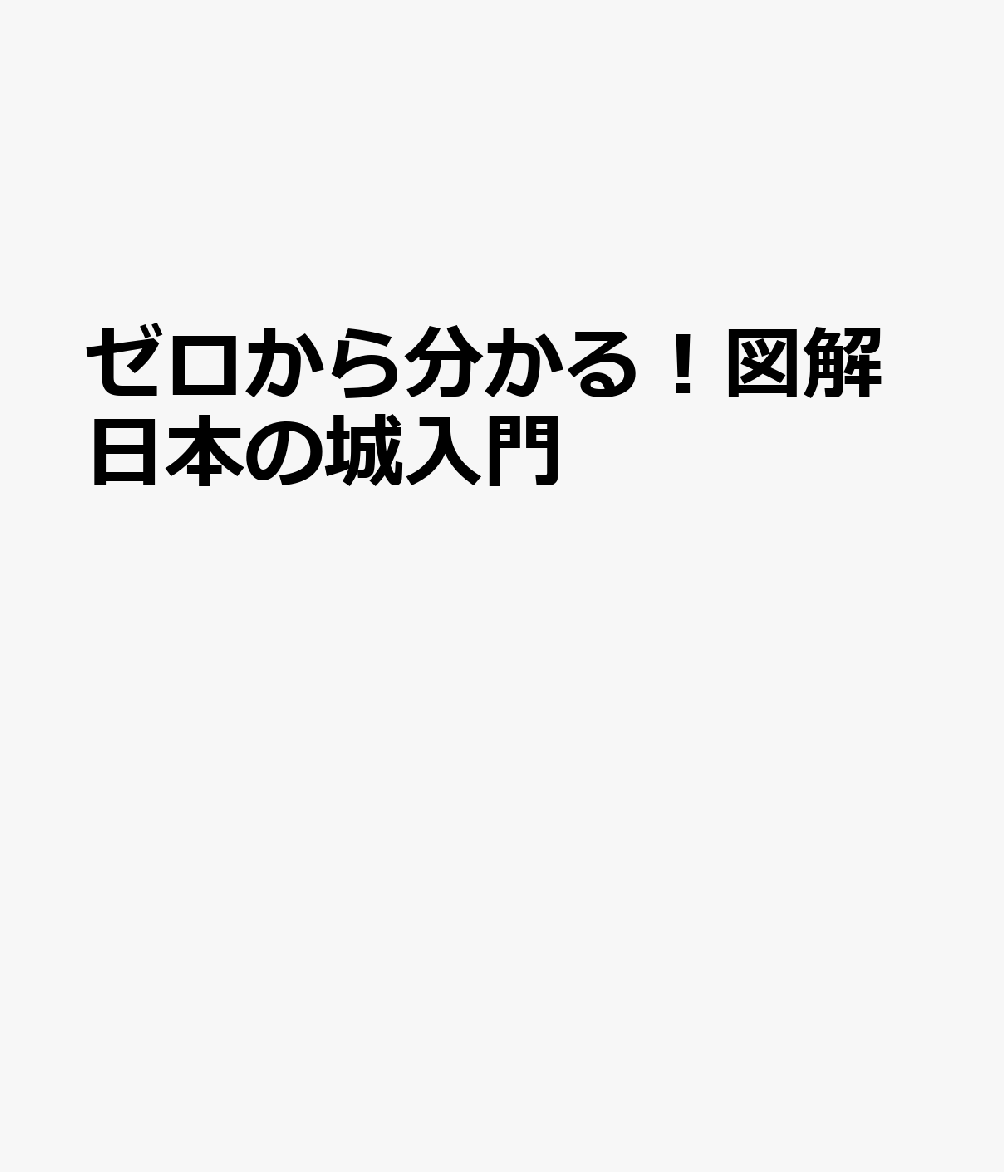 ゼロから分かる！図解日本の城入門