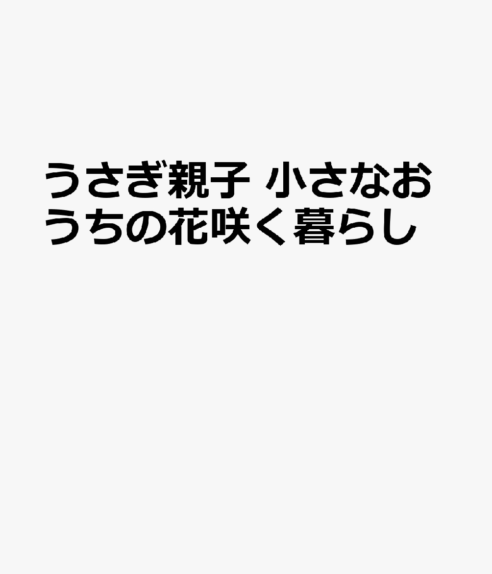 うさぎ親子　小さなおうちの花咲く暮らし