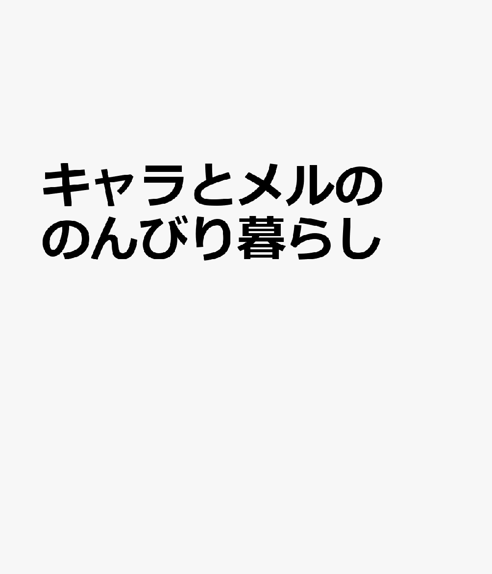 キャラとメルののんびり暮らし