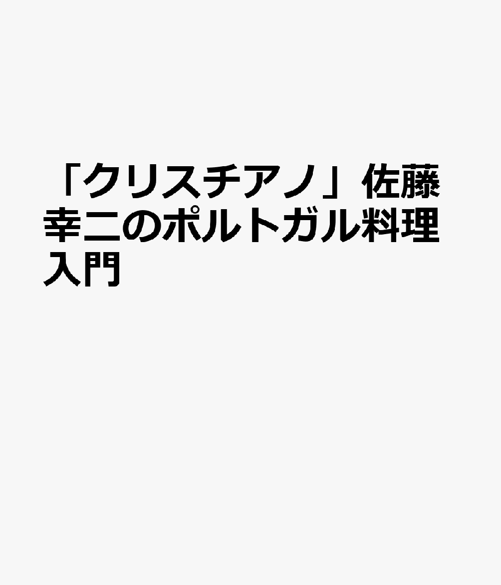 「クリスチアノ」佐藤幸二のポルトガル料理入門