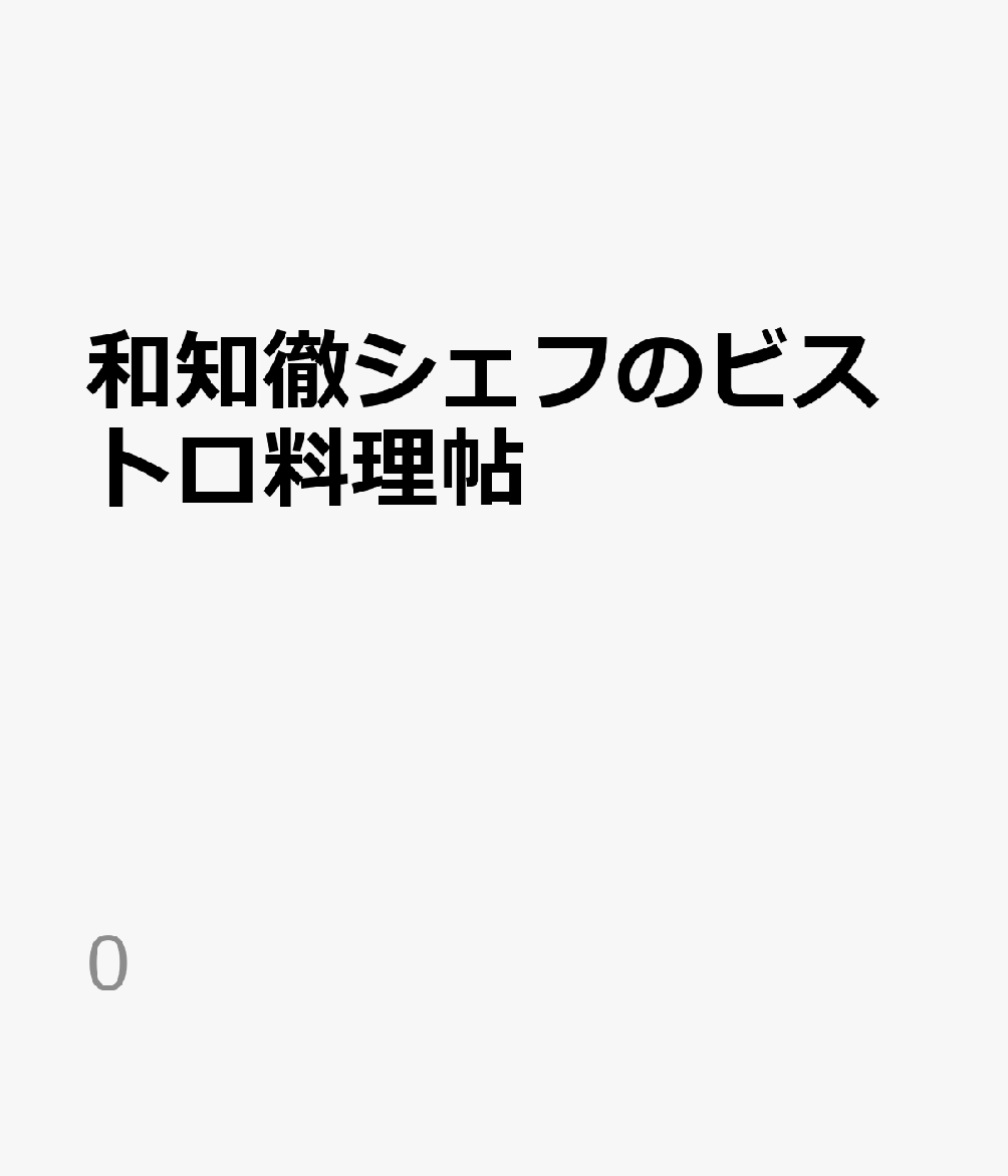和知徹シェフのビストロ料理帖