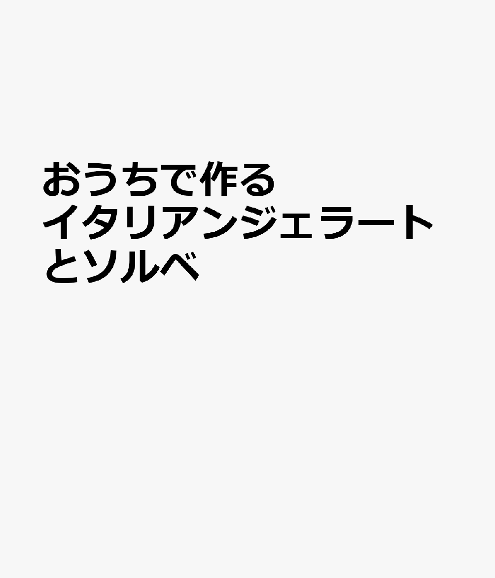 おうちで作る イタリアンジェラートとソルベ