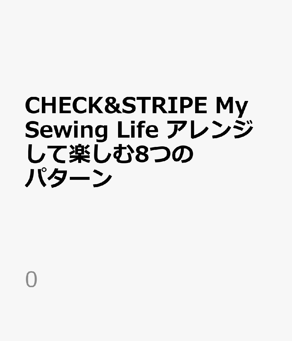 CHECK&STRIPE　My Sewing Life アレンジして楽しむ8つのパターン